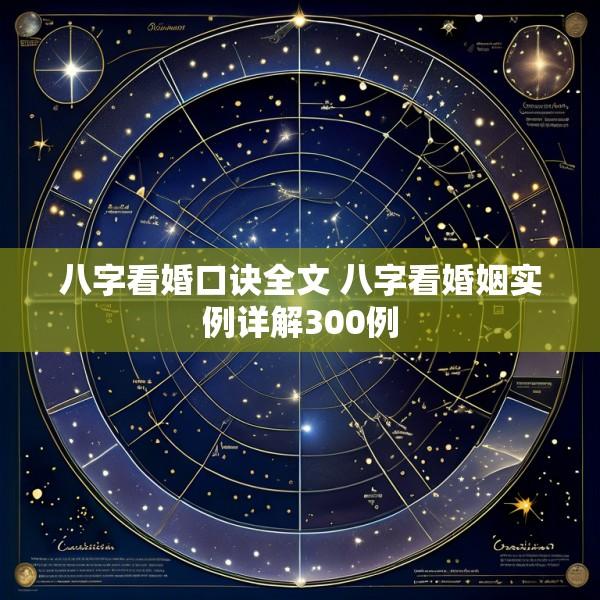 八字看婚口诀全文 八字看婚姻实例详解300例
