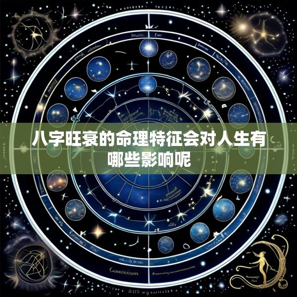 八字旺衰的命理特征会对人生有哪些影响呢