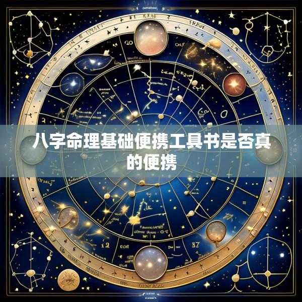 八字命理基础便携工具书是否真的便携
