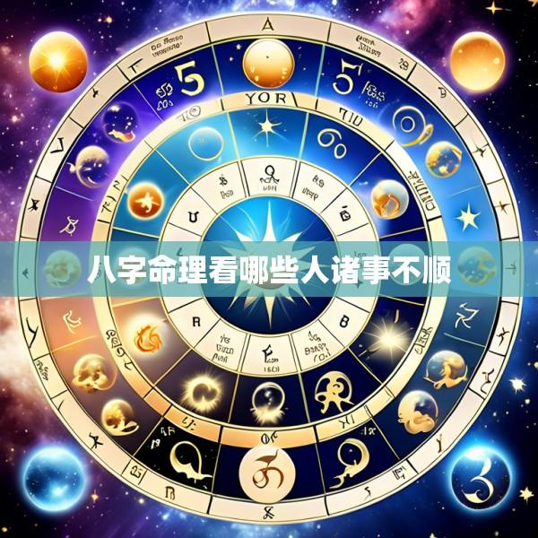 八字命理看哪些人诸事不顺
