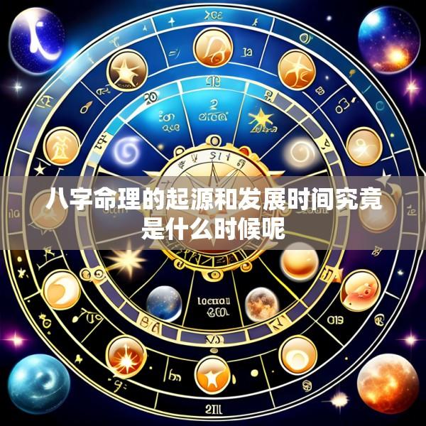 八字命理的起源和发展时间究竟是什么时候呢
