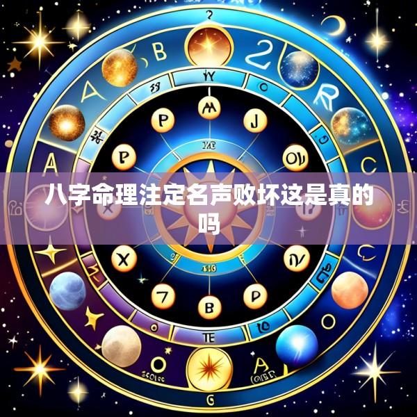 八字命理注定名声败坏这是真的吗