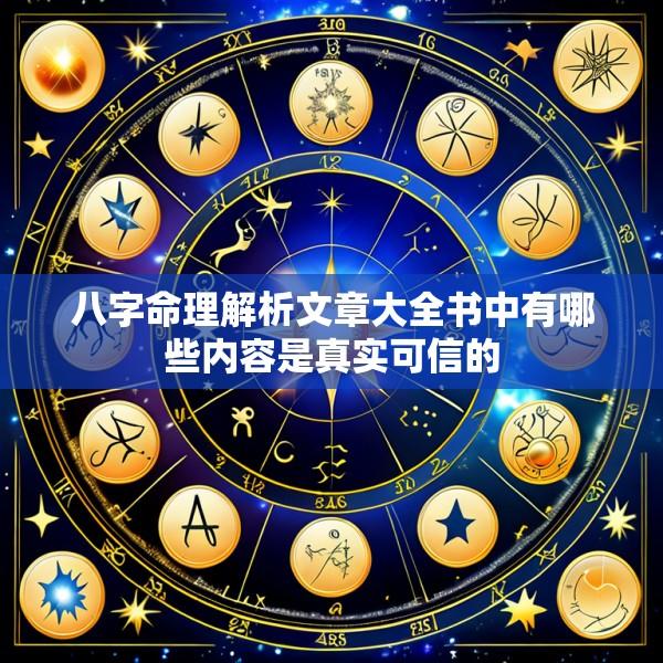 八字命理解析文章大全书中有哪些内容是真实可信的
