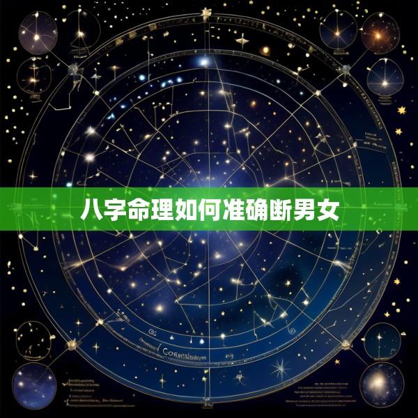 八字命理如何准确断男女