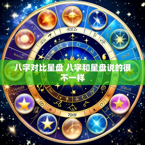 八字对比星盘 八字和星盘说的很不一样