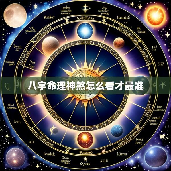 八字命理神煞怎么看才最准