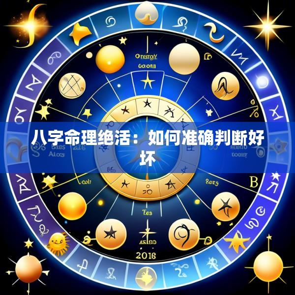 八字命理绝活：如何准确判断好坏