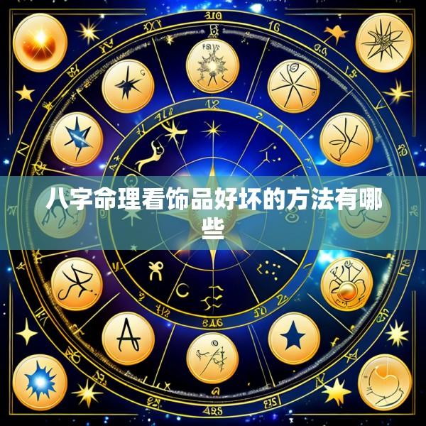 八字命理看饰品好坏的方法有哪些