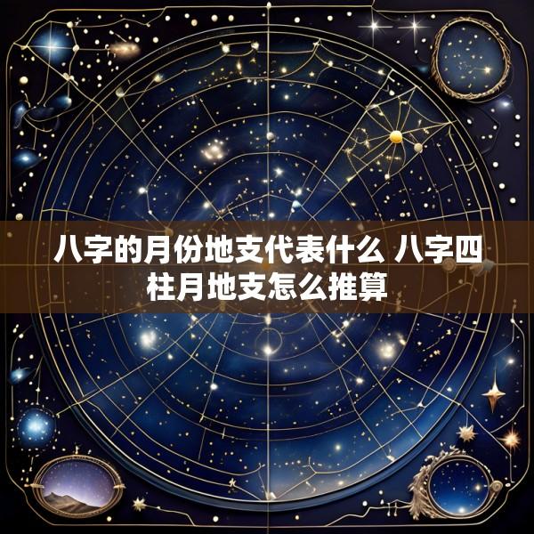 八字的月份地支代表什么 八字四柱月地支怎么推算