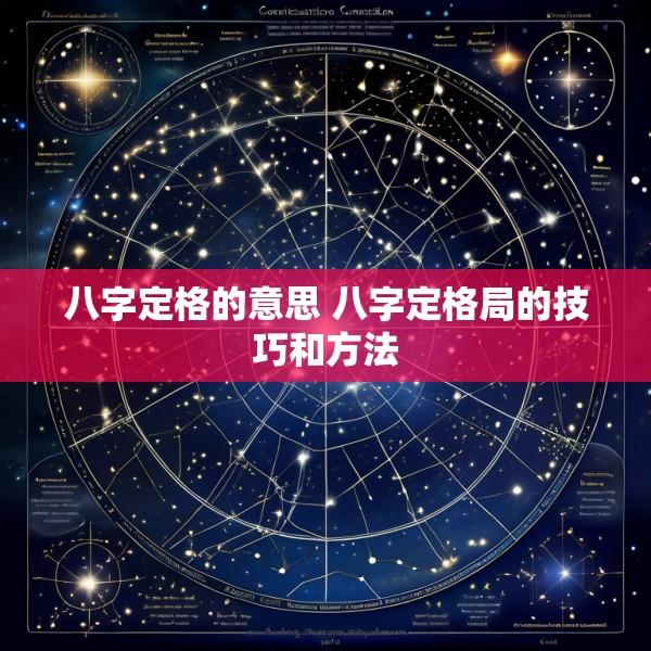 八字定格的意思 八字定格局的技巧和方法
