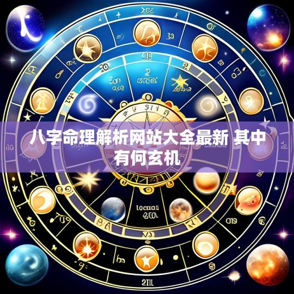 八字命理解析网站大全最新 其中有何玄机