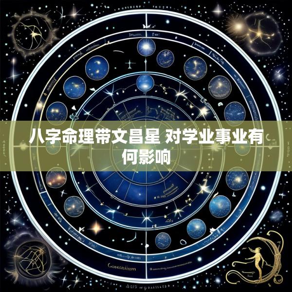 八字命理带文昌星 对学业事业有何影响
