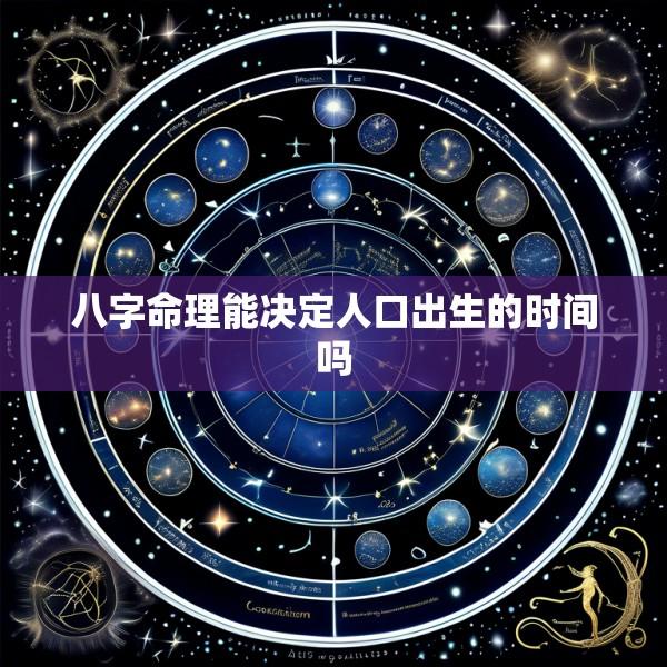 八字命理能决定人口出生的时间吗