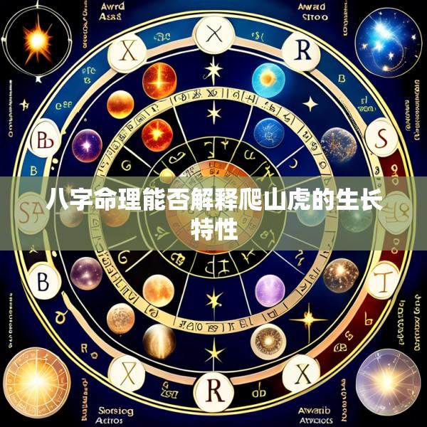 八字命理能否解释爬山虎的生长特性