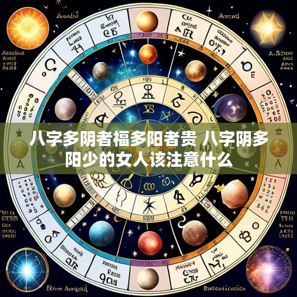 八字多阴者福多阳者贵 八字阴多阳少的女人该注意什么