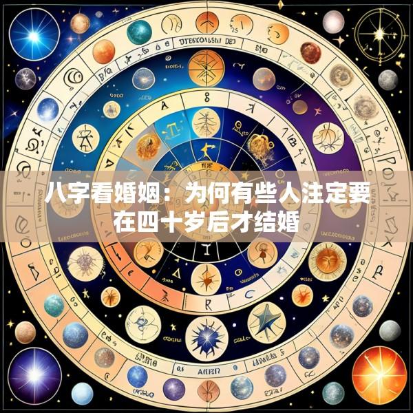 八字看婚姻：为何有些人注定要在四十岁后才结婚