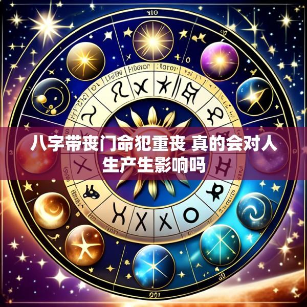 八字带丧门命犯重丧 真的会对人生产生影响吗