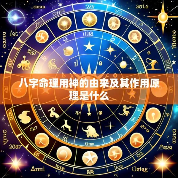 八字命理用神的由来及其作用原理是什么