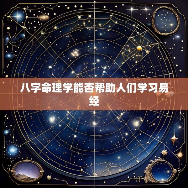八字命理学能否帮助人们学习易经