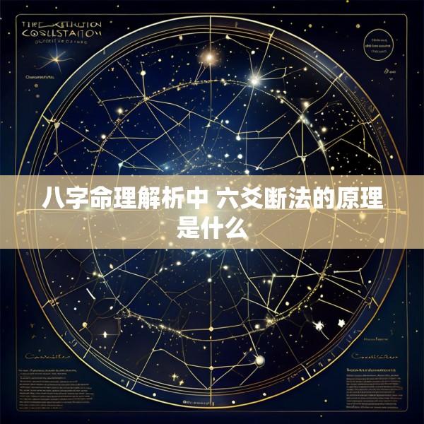 八字命理解析中 六爻断法的原理是什么