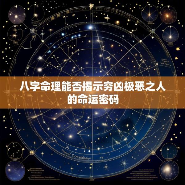 八字命理能否揭示穷凶极恶之人的命运密码