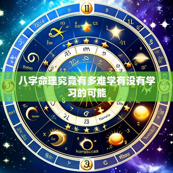八字命理究竟有多难学有没有学习的可能