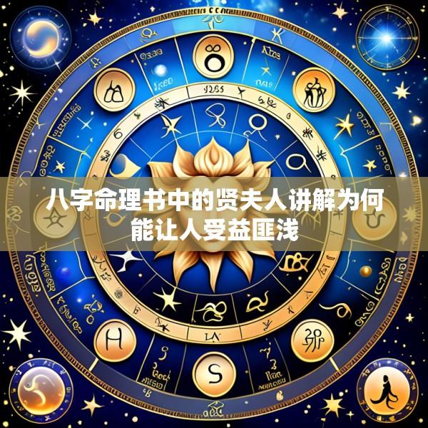 八字命理书中的贤夫人讲解为何能让人受益匪浅