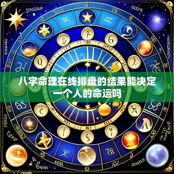 八字命理在线排盘的结果能决定一个人的命运吗