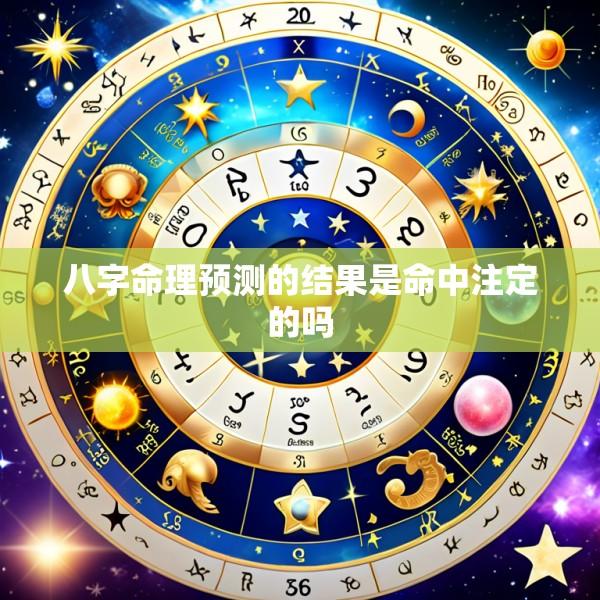 八字命理预测的结果是命中注定的吗