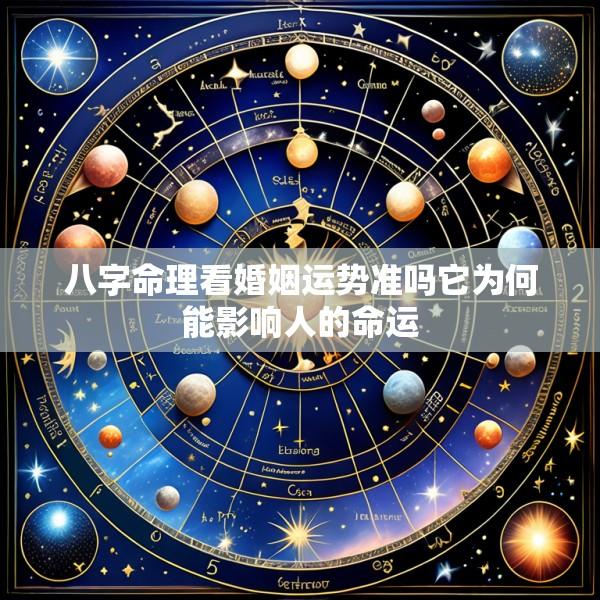 八字命理看婚姻运势准吗它为何能影响人的命运