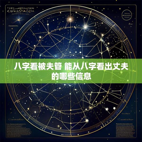 八字看被夫管 能从八字看出丈夫的哪些信息