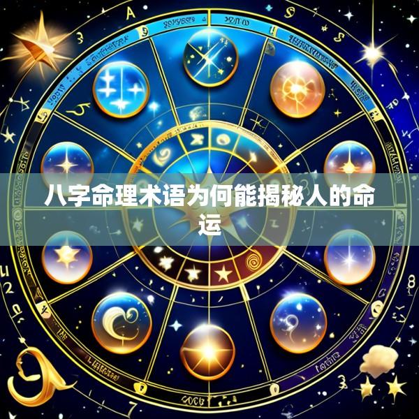 八字命理术语为何能揭秘人的命运