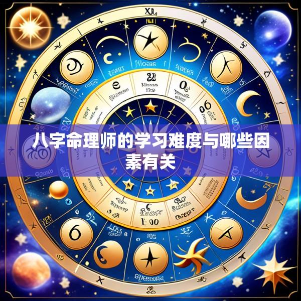 八字命理师的学习难度与哪些因素有关