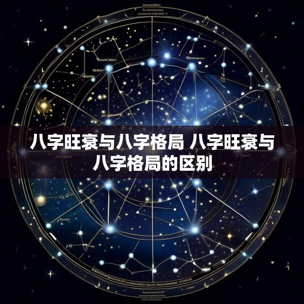 八字旺衰与八字格局 八字旺衰与八字格局的区别