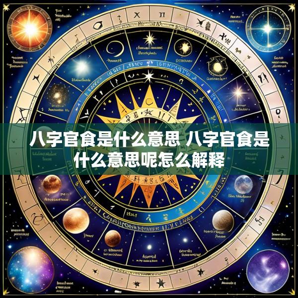 八字官食是什么意思 八字官食是什么意思呢怎么解释