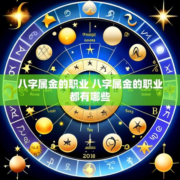 八字属金的职业 八字属金的职业都有哪些