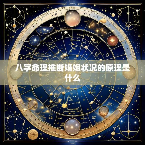 八字命理推断婚姻状况的原理是什么