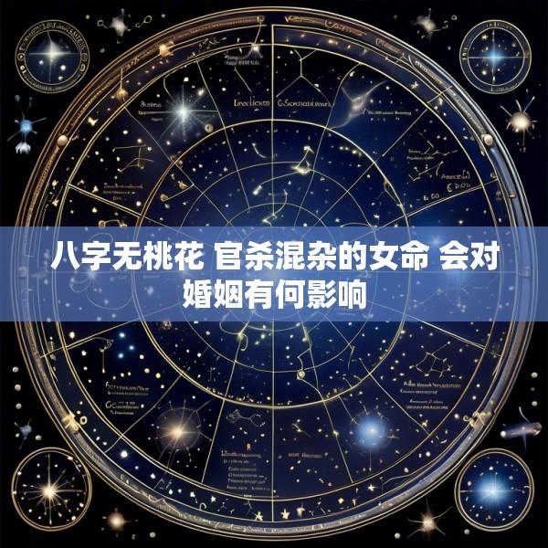 八字无桃花 官杀混杂的女命 会对婚姻有何影响