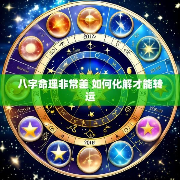 八字命理非常差 如何化解才能转运