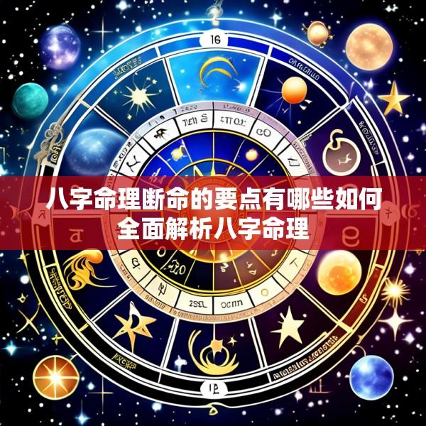 八字命理断命的要点有哪些如何全面解析八字命理