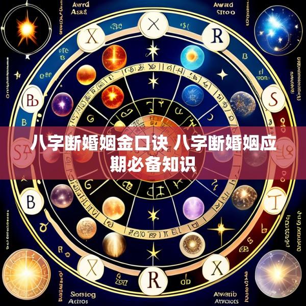 八字断婚姻金口诀 八字断婚姻应期必备知识