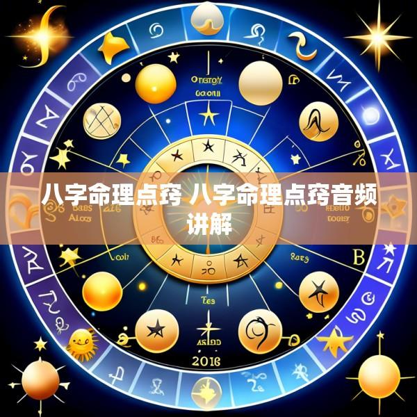 八字命理点窍 八字命理点窍音频讲解