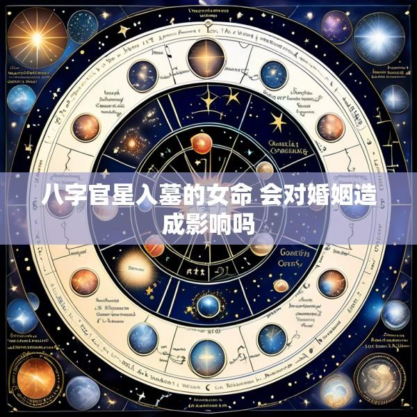 八字官星入墓的女命 会对婚姻造成影响吗