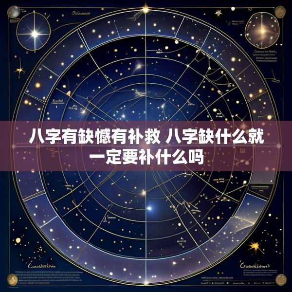 八字有缺憾有补救 八字缺什么就一定要补什么吗