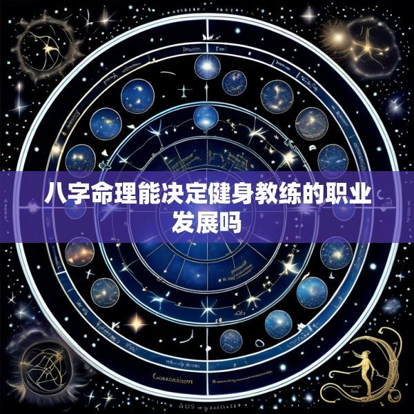 八字命理能决定健身教练的职业发展吗
