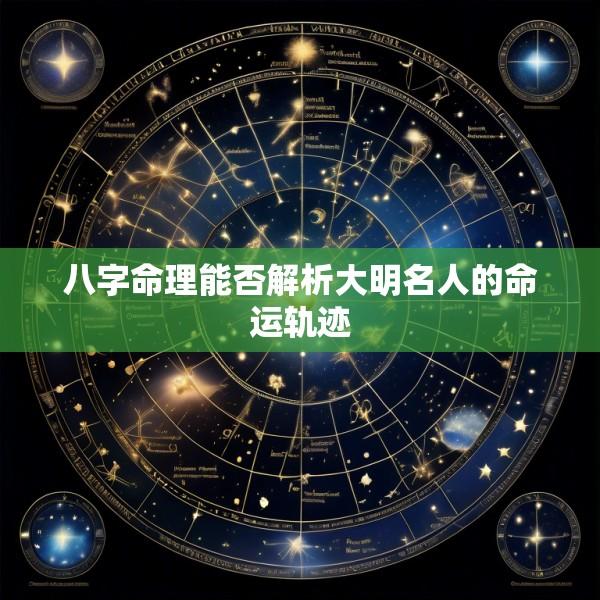 八字命理能否解析大明名人的命运轨迹