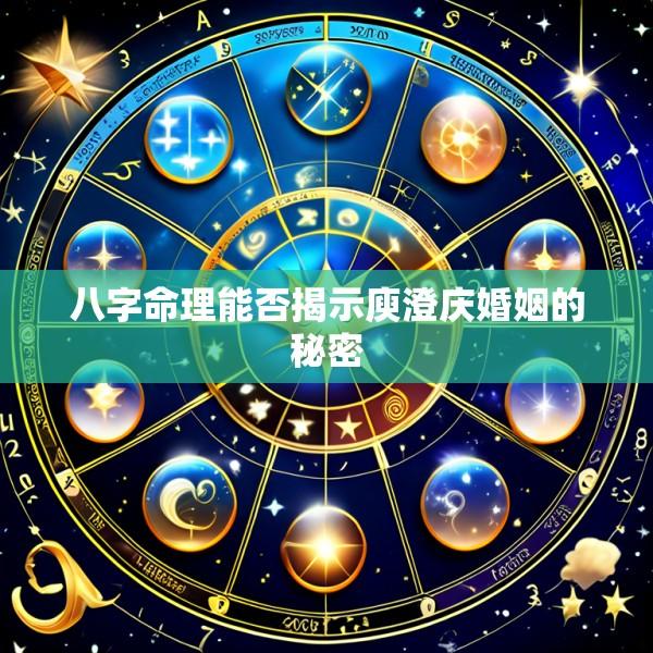 八字命理能否揭示庾澄庆婚姻的秘密