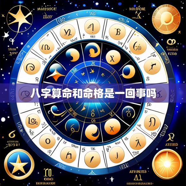 八字算命和命格是一回事吗