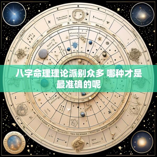 八字命理理论派别众多 哪种才是最准确的呢