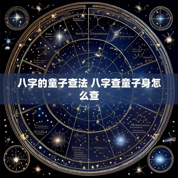 八字的童子查法 八字查童子身怎么查